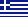 Ελληνικά